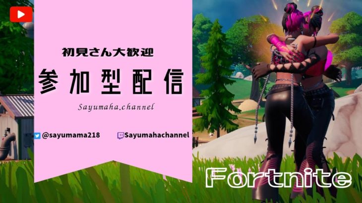 ＃252[Fortnite]建築あり参加型配信はじめます初見さん大歓迎♪