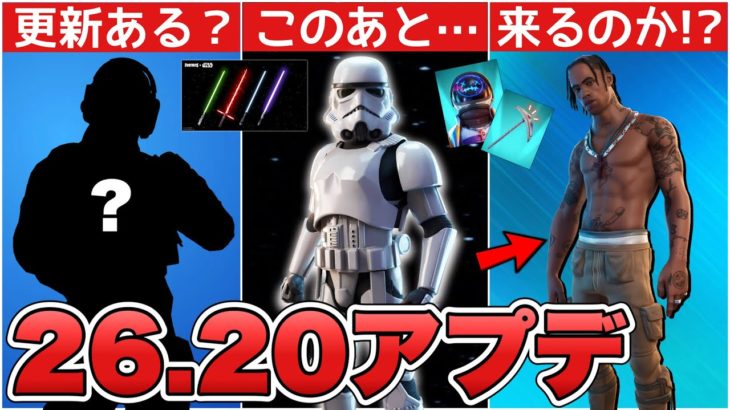 トラヴィススコットはどうなる？26.20アプデの内容を考察します！！【最新情報】【トラヴィススコット】【再販】【再販予想】【アプデ】【解説】【まとめ】【考察】【リーク情報】【スターウォーズ】【レア】