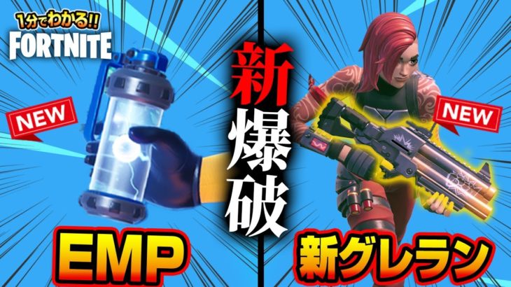 【フォートナイト】2つの新武器「シールドブレイカーEMP」「スティッキーグレネードランチャー」を1分でまとめて解説＆実戦披露【たいあわ】