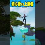 チャプター3OnlyUpの初心者～上級者の違いが…🤯【フォートナイト豆知識 解説 小技】【Vtuber】#shorts