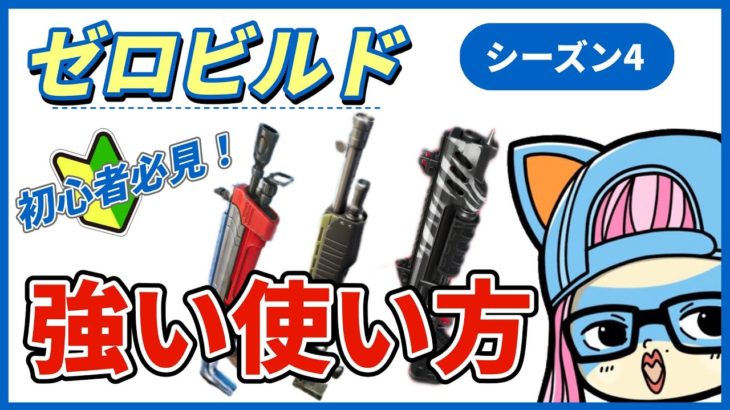 【ゼロビルド】シーズン4ショットガンの初心者向け使い方【フォートナイト】