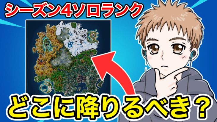 【シーズン4】ソロランクでオススメの降下場所を教えて下さい…【フォートナイト】