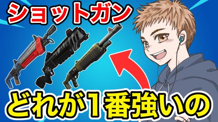 【シーズン4】結局ショットガンはどれが1番強いの？【フォートナイト】