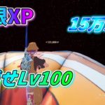 【フォートナイト】 チャプター4シーズン4 無限XP 超簡単15万XP超え！レベル上げ目指せLv100 15