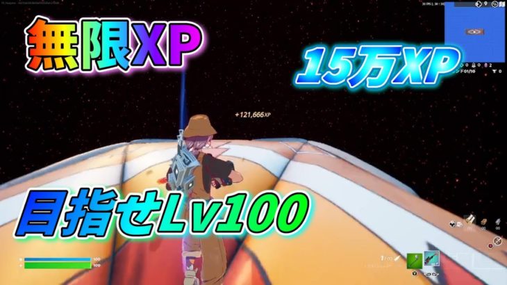 【フォートナイト】 チャプター4シーズン4 無限XP 超簡単15万XP超え！レベル上げ目指せLv100 15