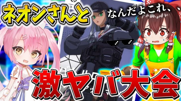 【神回】えぐい、、「ビクロイ」以外ポイントなし！？ネオンさんと超特殊な大会で暴れまわる、、【フォートナイト】【ゆっくり実況】【チャプター4】【シーズン4】【GameWith所属】