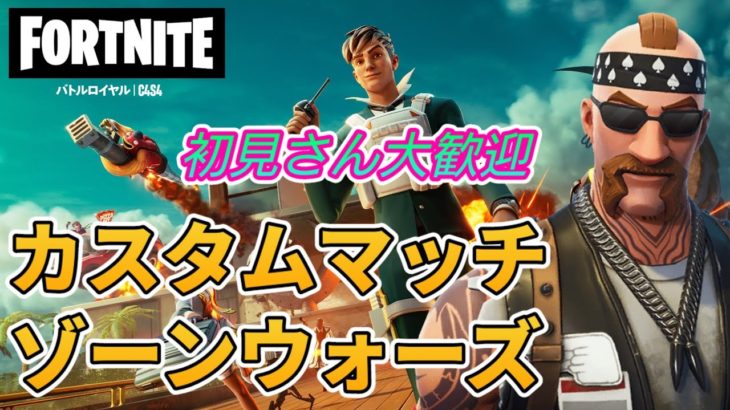 【フォートナイト】468　カスタムマッチ　ゾーンウォーズ　野良スク [Q] 初見さん歓迎　毎日配信　フォートモ　参加型　スイッチ歓迎　女性歓迎　初心者歓迎　下手くそ