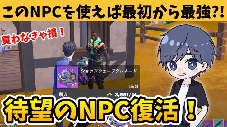 シーズン4のゼロビルドで一瞬で最強になれるNPCを紹介！ 【フォートナイト】