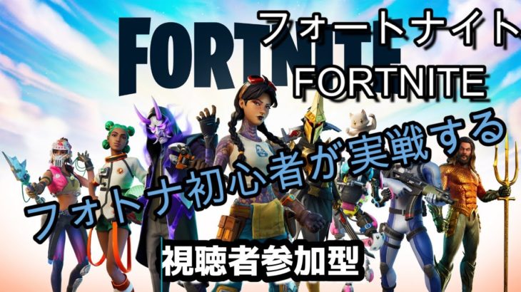 配信者が初心者　昼から参加型　9/15【Liveゲーム】フォートナイト（FORTNITE）【※概要欄確認】