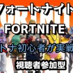 配信者が初心者　参加型　9/26【Liveゲーム】フォートナイト（FORTNITE）【※概要欄確認】