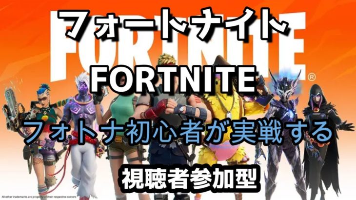 配信者が初心者　参加型　9/26【Liveゲーム】フォートナイト（FORTNITE）【※概要欄確認】