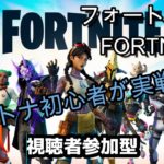 主催が初心者の視聴者参加型9/2【Liveゲーム】フォートナイト（FORTNITE）【※概要欄確認】