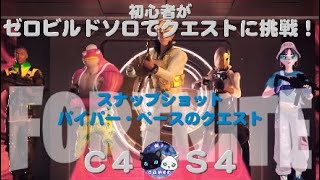 初心者が【フォートナイトC４S４ゼロビルドソロ】で『スナップショット　パイパー・ペースクエスト』に挑戦　#フォートナイト #ゼロビルド #フォトナ初心者