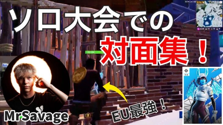 EU最強MrSavageのソロ大会対面集！【フォートナイト/Fortnite】【配信からの切り抜き】