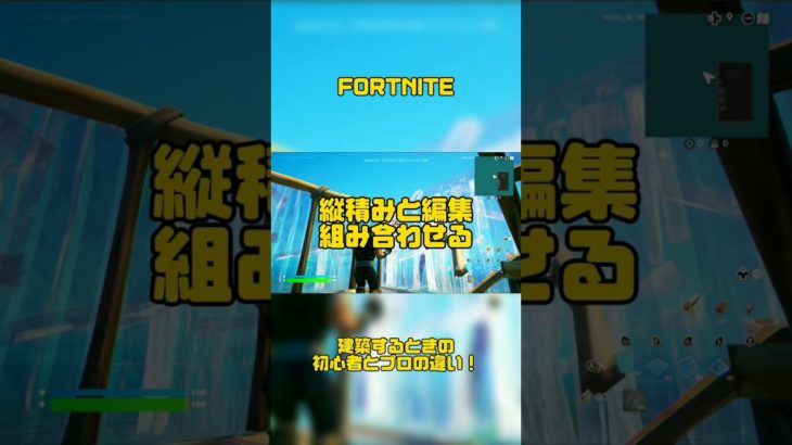 建築するときの初心者とプロの違い【フォートナイト/FORTNITE】#フォートナイト #fortnite #ゲーム実況 #shorts