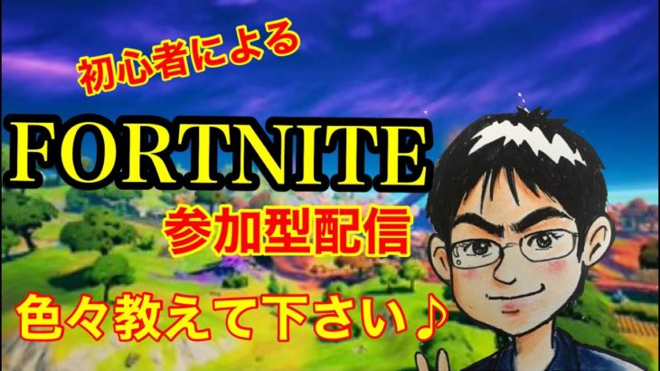 [フォートナイト/Fortnite] ゼロビルド参加型　フォトナ初心者🔰ですが気軽に参加してくださーい