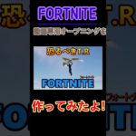 {初心者｝フォートナイト/Fortniteのオープニング作成したよ #チャンネル登録