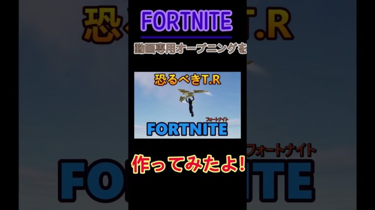 {初心者｝フォートナイト/Fortniteのオープニング作成したよ #チャンネル登録