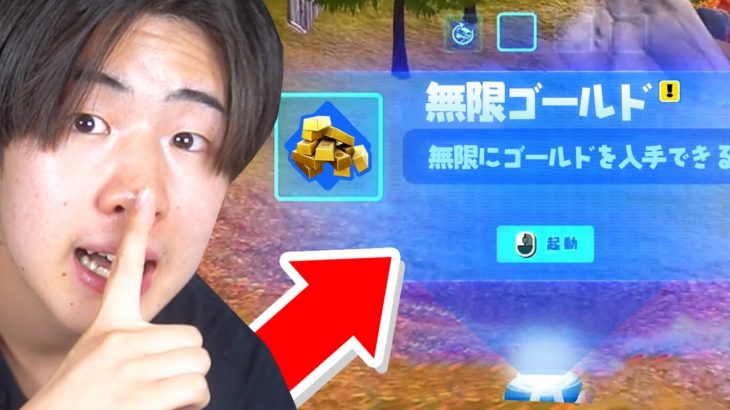 【急げ】今ならゴールドを無限に増やせます…【フォートナイト / Fortnite】