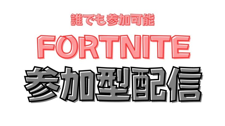 【参加型配信】初心者大歓迎！楽しい参加型配信！【フォートナイト/Fortnite】