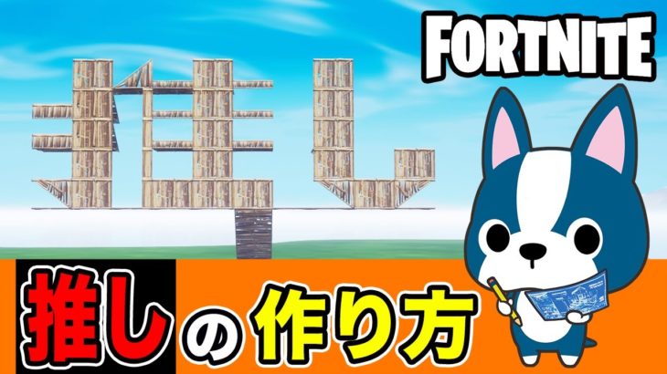 【推し】の作り方・アート建築講座《フォートナイト/ Fortnite》