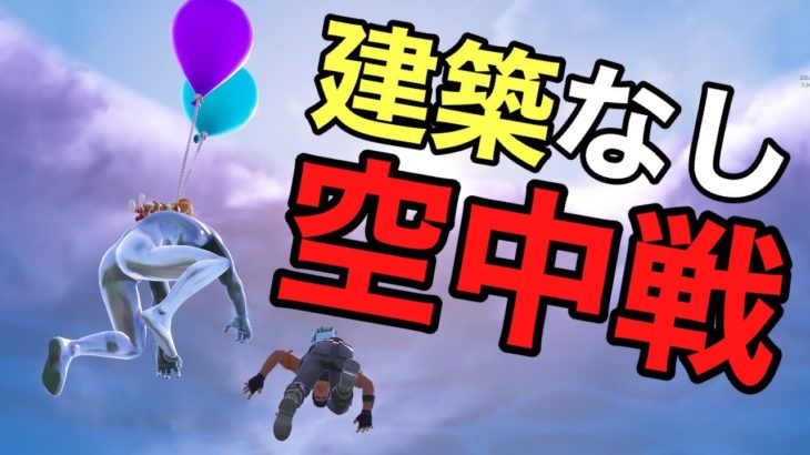 新しく追加された風船を使って建築せず空中戦してみた！【フォートナイト/Fortnite】