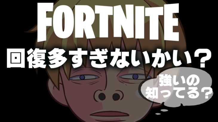 【ばならじ】回復多すぎのなか、最強はこの組み合わせでした【フォートナイト/Fortnite】