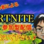 [フォートナイト/Fortnite]参加型　まだまだ初心者🔰サポートお願いします　初見・初心者さん歓迎です！