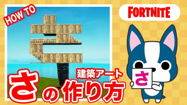 【さ】の作り方・アート建築講座【フォートナイト/ Fortnite】