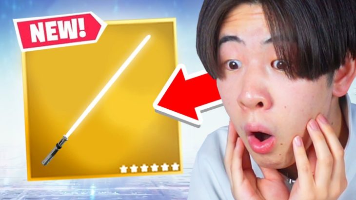 新しいライトセーバーが来た！入手方法を紹介！！！【フォートナイト / Fortnite】【アプデ情報まとめ】【スターウォーズコラボ】