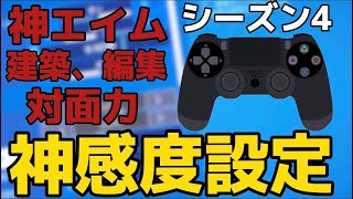 エイム、建築編集、対面力神感度設定！【フォートナイト/Fortnite】