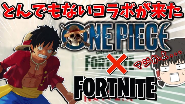 ついに実現❗❓フォートナイトとワンピースのコラボとかアツすぎなんだけどｗｗｗｗｗ【フォートナイト/Fortnite/ゆっくり実況】