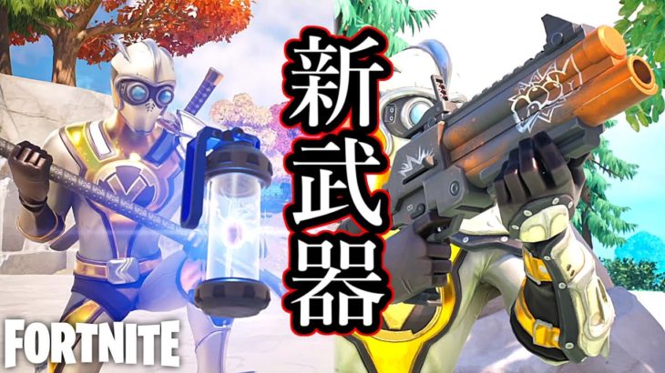 新武器たちが使いやすくて強い！【Fortnite】