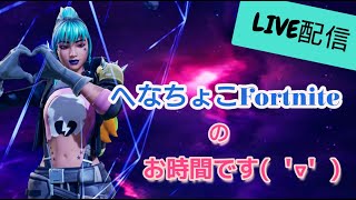 [#フォートナイト]✨へなちょこFortnite😆やっとマイク変えたよ!!✨[#初心者🔰][#エンジョイ勢]　2023 /09/18