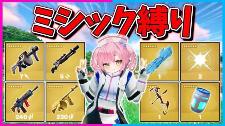 【フォートナイト】使えるのはミシック武器だけ！金庫の運ゲーガチャを制して最強ミシックをゲットしビクロイを目指せ！【ゆっくり実況/Fortnite/縛り/ネオンch/茶番/クリエ】