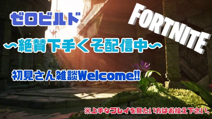 ゼロビルド！～Let`s enjoy Fortnite!!～エンジョイ勢。下手くそが全く成長しない様を晒す配信です～ #Fortnite #フォートナイト　#ゼロビルド