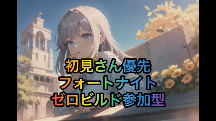 【フォートナイト】【全機種OK】夫婦で建築の無いストレスフリー参加型配信♪【ゼロビルド】