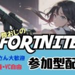 【フォートナイト】【全機種OK】夫婦で建築の無いストレスフリー参加型配信♪【ゼロビルド】