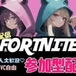 【フォートナイト】【全機種OK】夫婦で建築の無いストレスフリー参加型配信♪【ゼロビルド】