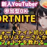 参加型OK【 フォートナイト】Fortnite初心者がフォトナを教わりながら配信いたす！ vol.2