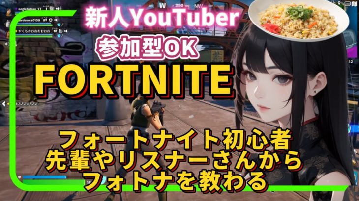 参加型OK【 フォートナイト】Fortnite初心者がフォトナを教わりながら配信いたす！ vol.2