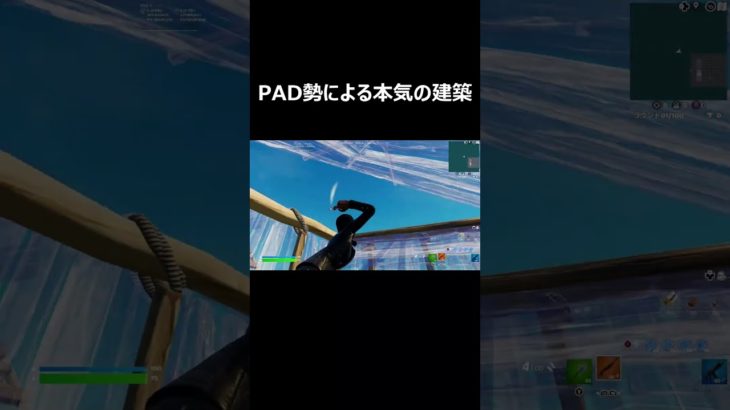 PAD勢による本気の建築！ #shorts  【フォートナイト/Fortnite】