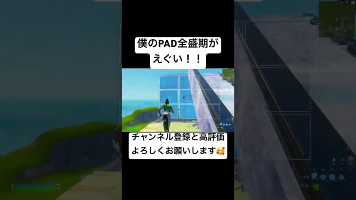 PAD全盛期の建築編集！【フォートナイト/Fortnite】#shorts #fortnite