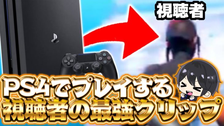 【PS4最強が登場!?】視聴者さんのPAD最強クリップが上手すぎる！！＆感度設定【フォートナイト豆知識 解説 小技】【Vtuber】