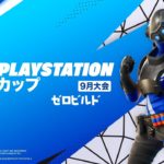 フォートナイト PlayStation カップ アジア地域 9月 ゼロビルド