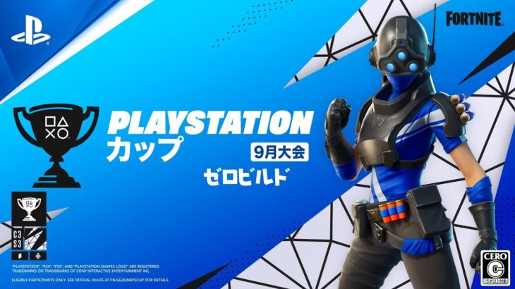 フォートナイト PlayStation カップ アジア地域 9月 ゼロビルド