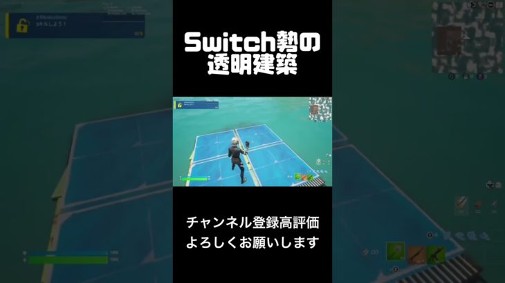 Switch勢の透明建築#フォートナイト #fortnite #shorts