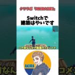 Switchで建築早いので褒めて下さい！【フォートナイト】#shorts