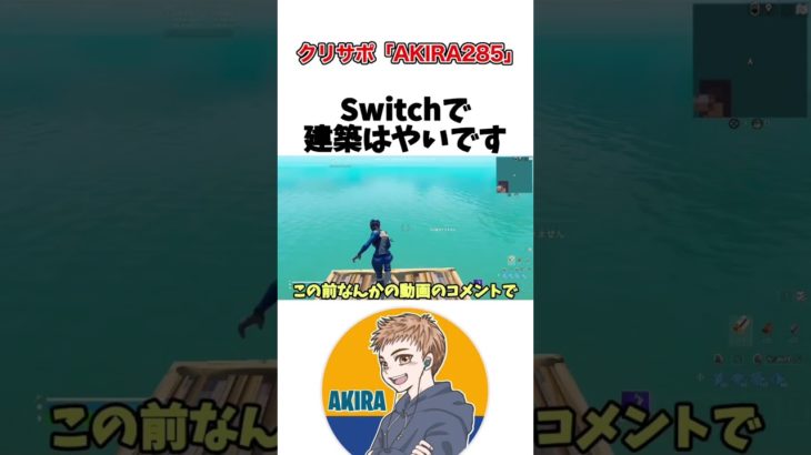 Switchで建築早いので褒めて下さい！【フォートナイト】#shorts