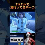 TikTokの流行りをフォートナイトでやってみた #shorts